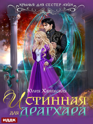 cover image of Истинная для драгхара